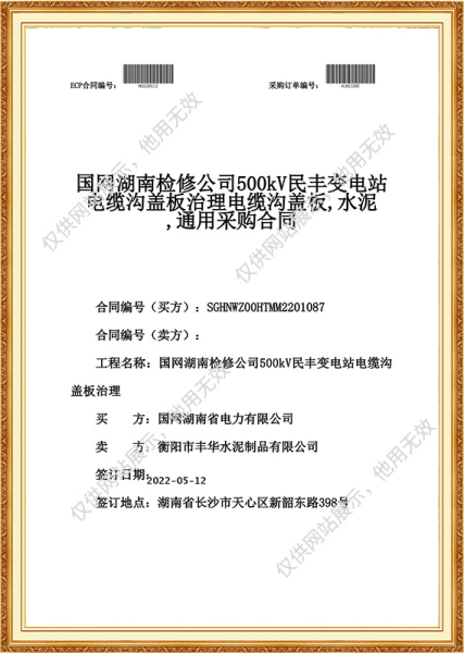 国网湖南检修公司500kv民丰变电站电缆沟盖板治理电缆沟盖板，水泥，通用采购合同
