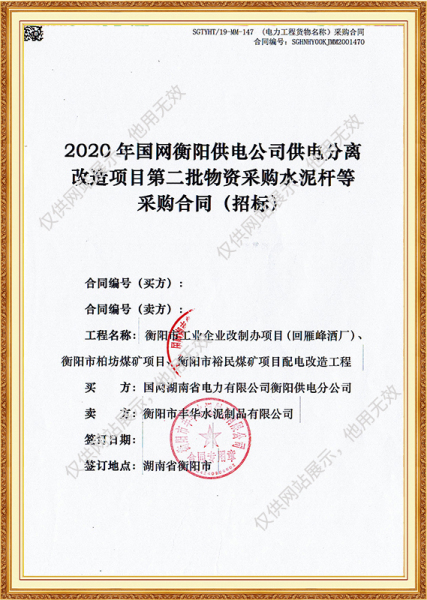2020年国网衡阳供电公司供电分离改造项目第二批物资采购水泥杆等采购合同