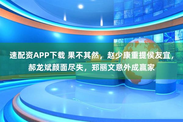 速配资APP下载 果不其然，赵少康重提侯友宜，郝龙斌颜面尽失，郑丽文意外成赢家